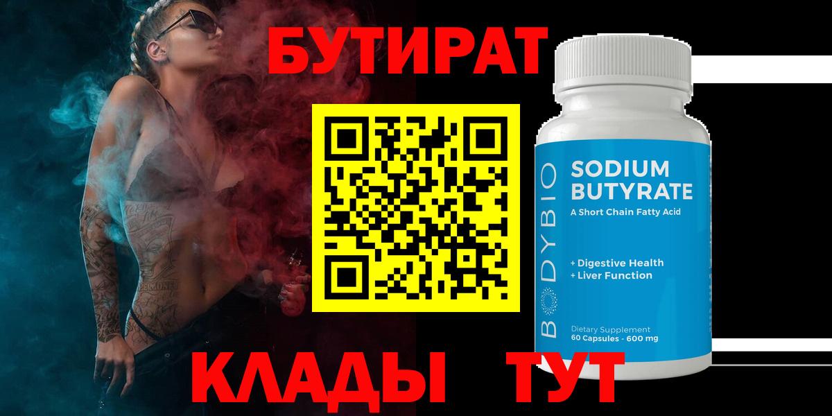 Бутират 1.4BDO  Вход с VPN  БУТИРАТ  Чернушка 