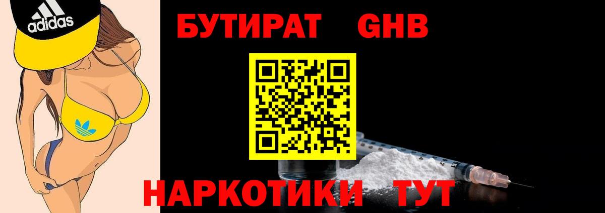 БУТИРАТ бутандиол Чернушка